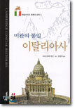 미완의 통일 이탈리아사