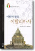 미완의 통일 이탈리아사