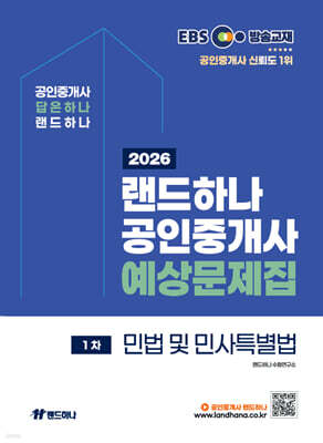 2026 EBS 공인중개사 랜드하나 예상문제집 1차 민법 및 민사특별법