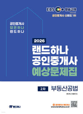2026 EBS 공인중개사 랜드하나 예상문제집 2차 부동산공법