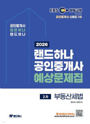 2026 EBS 공인중개사 랜드하나 예상문제집 2차 부동산세법