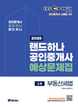 2026 EBS 공인중개사 랜드하나 예상문제집 2차 부동산세법