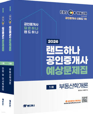 2026 EBS 공인중개사 랜드하나 예상문제집 1차 세트