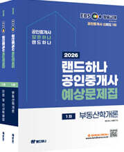 2026 EBS 공인중개사 랜드하나 예상문제집 1차 세트