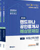 2026 EBS 공인중개사 랜드하나 예상문제집 1차 세트