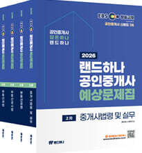 2026 EBS 공인중개사 랜드하나 예상문제집 2차 세트