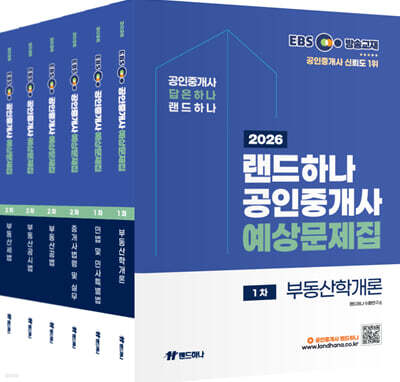 2026 EBS 공인중개사 랜드하나 예상문제집 1차+2차 세트