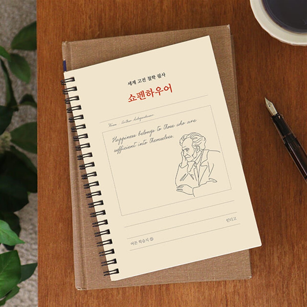 세계 고전 철학 필사 〈쇼펜하우어〉 필사 노트 (어른학습지 ⑮)