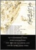 오늘만은