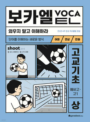 보카엘 고교기초 (예비고·고1) 상