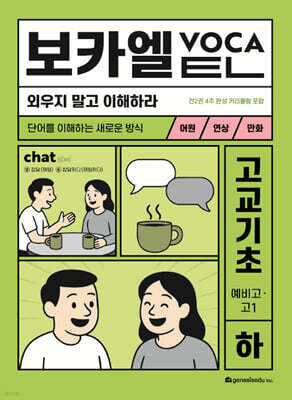 보카엘 고교기초 (예비고·고1) 하