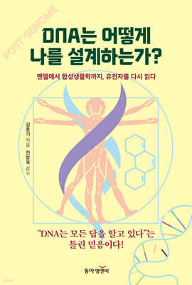 DNA는 어떻게 나를 설계하는가?