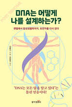 DNA는 어떻게 나를 설계하는가?