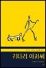 키다리 아저씨