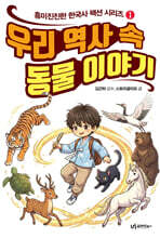 우리 역사 속 동물 이야기
