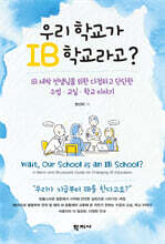 우리 학교가 IB 학교라고?