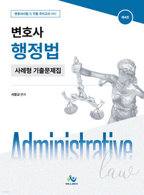 변호사 행정법 사례형 기출 문제집