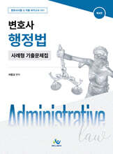 변호사 행정법 사례형 기출 문제집
