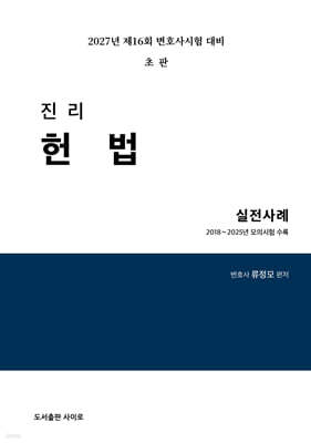 2027 진리 헌법 실전사례
