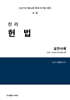 2027 진리 헌법 실전사례