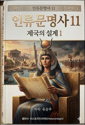 인류문명사 11
