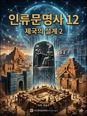 인류문명사 12