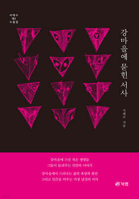 강마을에 묻힌 서사