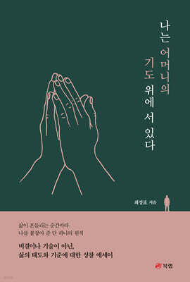 나는 어머니의 기도 위에 서 있다