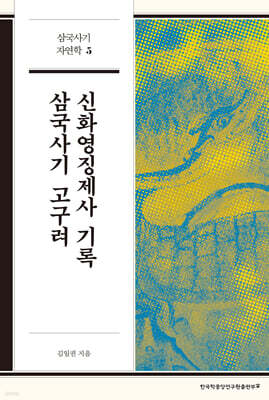 삼국사기 고구려 신화영징제사 기록
