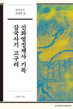 삼국사기 고구려 신화영징제사 기록