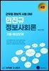 2026 민진규 정보사회론 4판 기출·예상문제