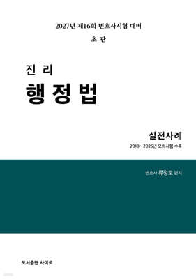 2027 진리 행정법 실전사례
