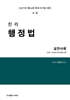 2027 진리 행정법 실전사례