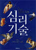 세상에 밀리지 않는 심리 기술
