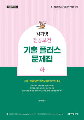 2027 김기영 전공보건 기출 플러스 문제집 하