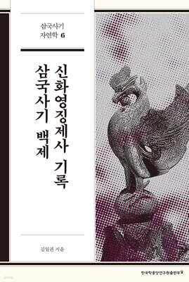 삼국사기 백제 신화영징제사 기록