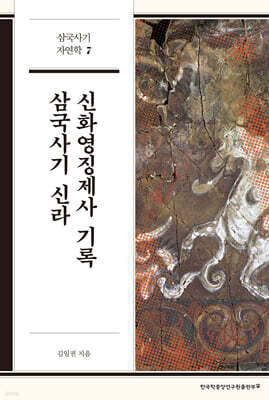 삼국사기 신라 신화영징제사 기록