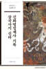 삼국사기 신라 신화영징제사 기록