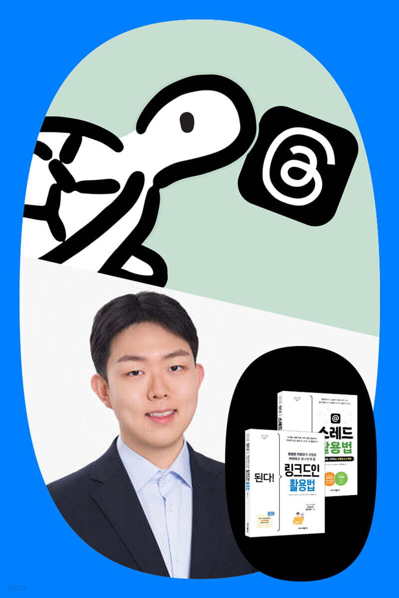 [거북이걸음 X 리드제일] 스레드, 링크드인 소셜 미디어 활용 특강