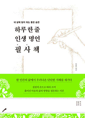 하루 한 줄 인생 명언 필사책