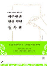 하루 한 줄 인생 명언 필사책