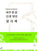 하루 한 줄 인생 명언 필사책