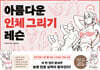 아름다운 인체 그리기 레슨