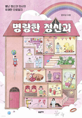 명랑한 정신과 (큰글자도서)