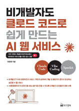 비개발자도 클로드 코드로 쉽게 만드는 AI 웹 서비스