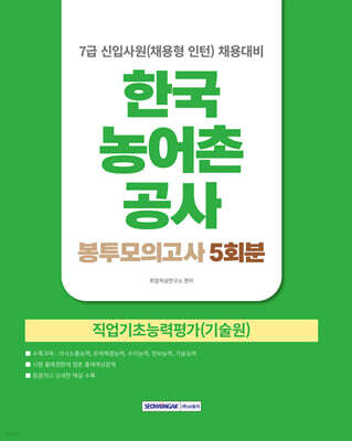 2026 한국농어촌공사 7급 신입사원(채용형인턴) 봉투모의고사 5회