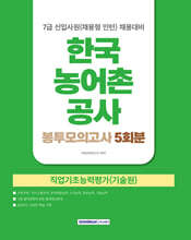 2026 한국농어촌공사 7급 신입사원(채용형인턴) 봉투모의고사 5회