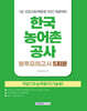 2026 한국농어촌공사 7급 신입사원(채용형인턴) 봉투모의고사 5회