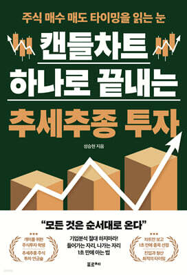 캔들차트 하나로 끝내는 추세추종 투자 (큰글자도서)