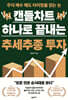 캔들차트 하나로 끝내는 추세추종 투자 (큰글자도서)